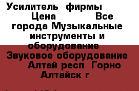 Усилитель  фирмы adastra › Цена ­ 8 000 - Все города Музыкальные инструменты и оборудование » Звуковое оборудование   . Алтай респ.,Горно-Алтайск г.